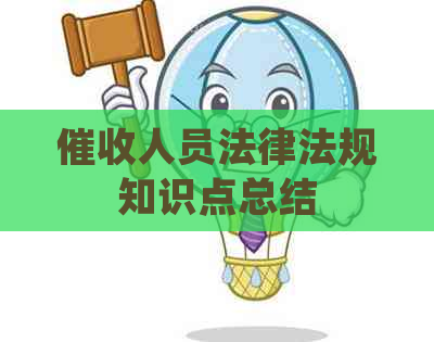 人员法律法规知识点总结