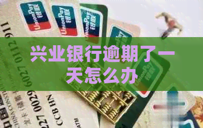 兴业银行逾期了一天怎么办