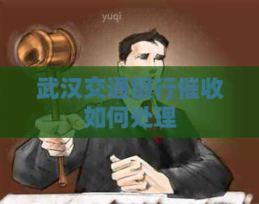 武汉交通银行如何处理