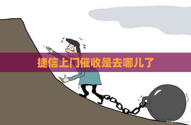 捷信上门是去哪儿了