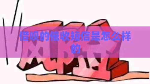 借呗的短信是怎么样的