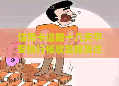 信用卡逾期十几天平安银行流程及注意事项