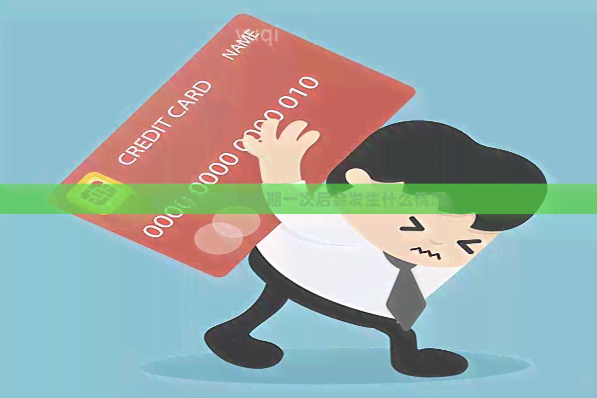 杭州银行贷款逾期一次后会发生什么情况
