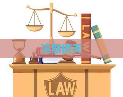 逾期俩天