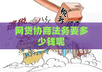网贷协商法务要多少钱呢