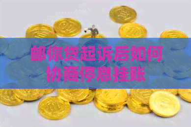 邮你贷起诉后如何协商停息挂账