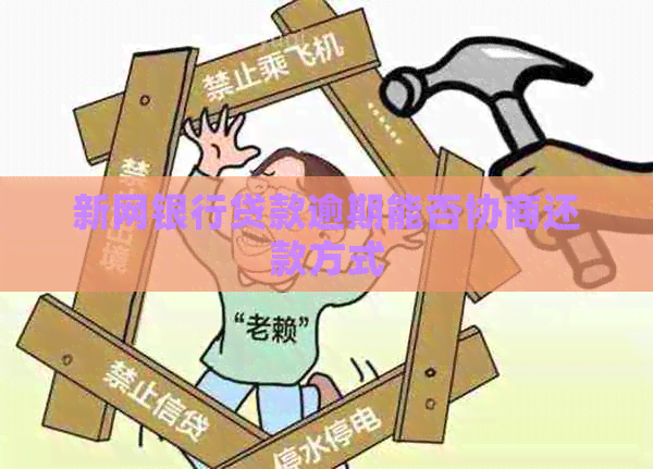 新网银行贷款逾期能否协商还款方式