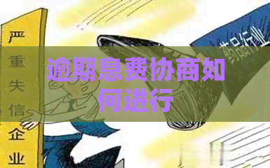 逾期息费协商如何进行