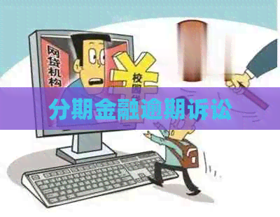 分期金融逾期诉讼