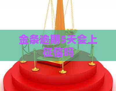 金条逾期5天会上吗