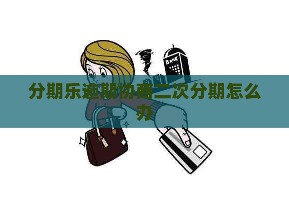 逾期协商二次分期怎么办