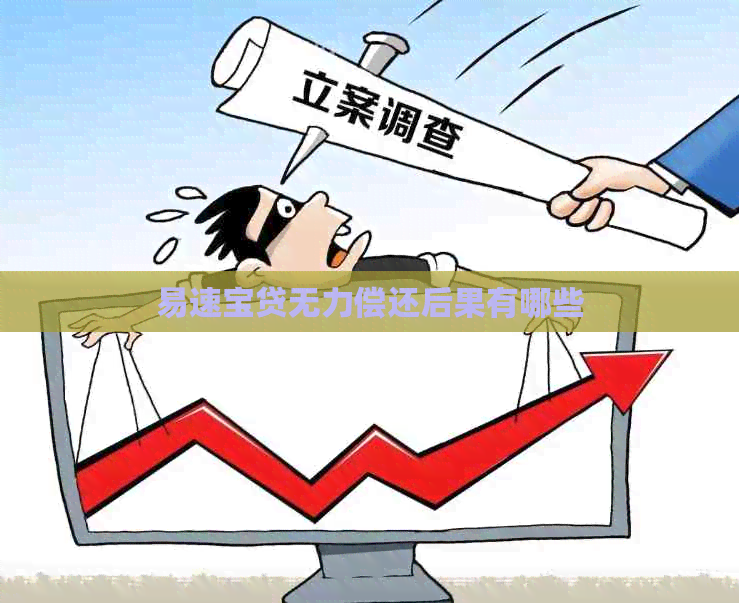 易速宝贷无力偿还后果有哪些