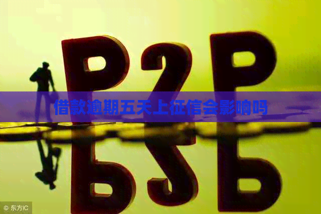 借款逾期五天上会影响吗