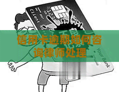 信用卡逾期如何咨询律师处理