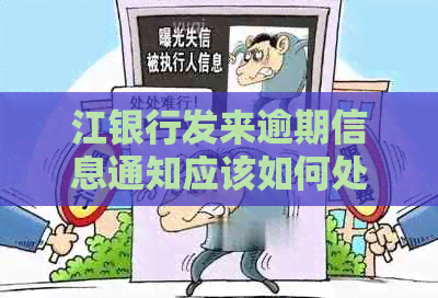 江银行发来逾期信息通知应该如何处理