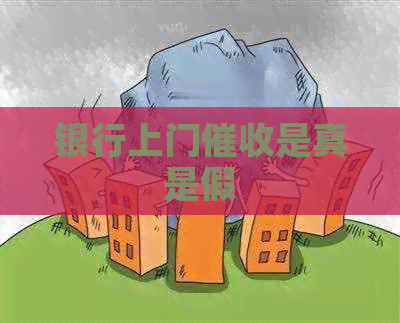 银行上门是真是假