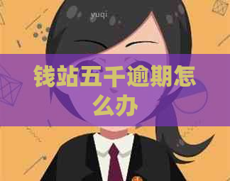 钱站五千逾期怎么办