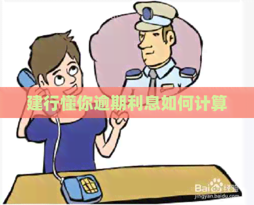 建行懂你逾期利息如何计算