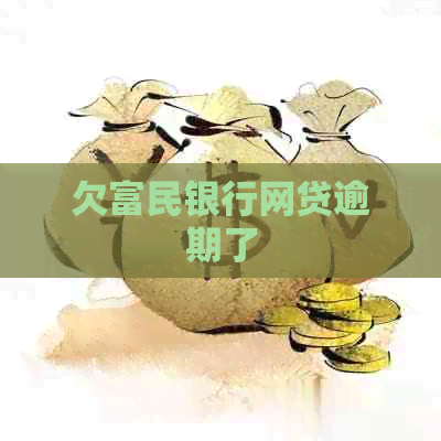 欠富民银行网贷逾期了