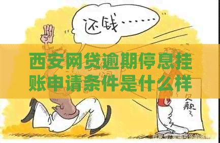 西安网贷逾期停息挂账申请条件是什么样的