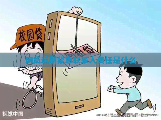 网贷逾期紧急联系人责任是什么