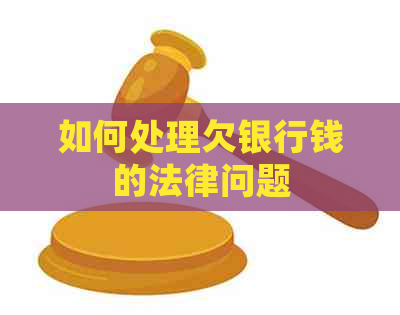 如何处理欠银行钱的法律问题