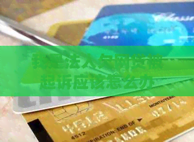 我是法人欠网贷被起诉应该怎么办
