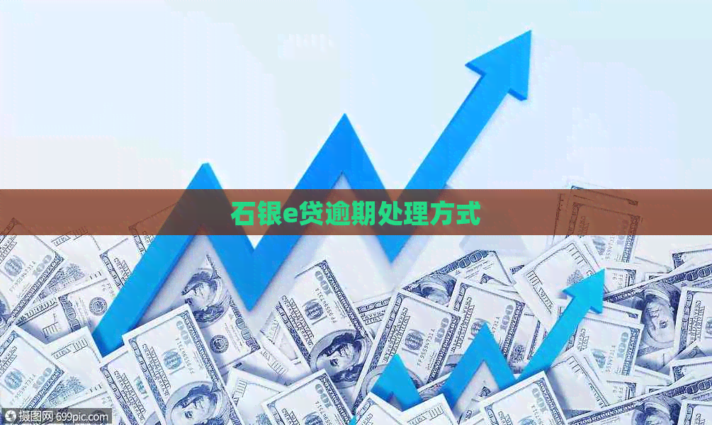 石银e贷逾期处理方式