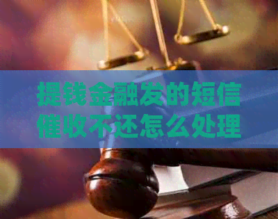 提钱金融发的短信不还怎么处理