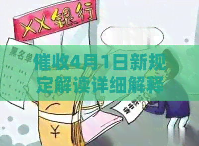 4月1日新规定解读详细解释