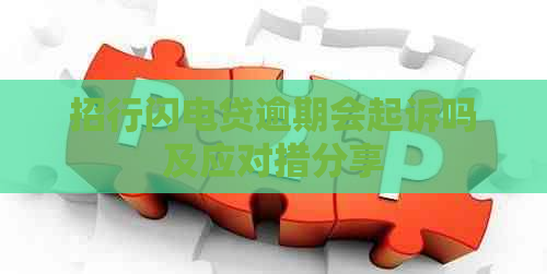 招行闪电贷逾期会起诉吗及应对措分享