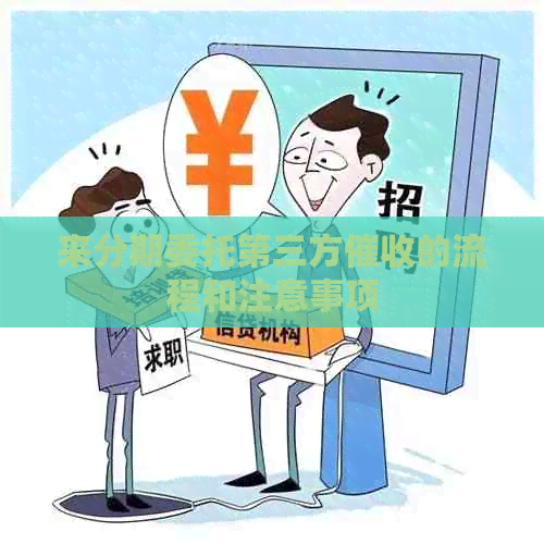 来分期委托第三方的流程和注意事项