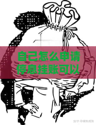 自己怎么申请停息挂账可以减免本金吗