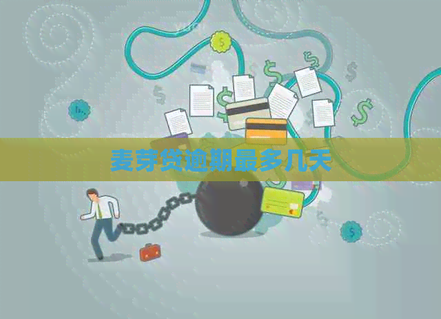 麦芽贷逾期最多几天