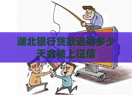 湖北银行贷款逾期多少天会被上