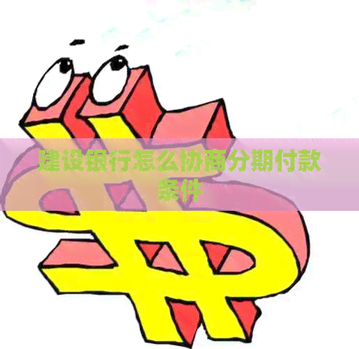 建设银行怎么协商分期付款条件