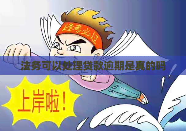 法务可以处理贷款逾期是真的吗
