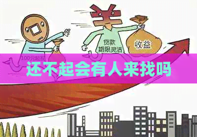 还不起会有人来找吗