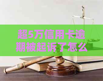 超5万信用卡逾期被起诉了怎么办