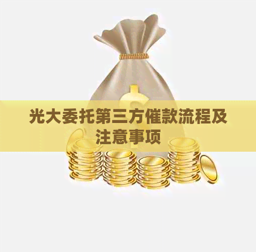 光大委托第三方催款流程及注意事项
