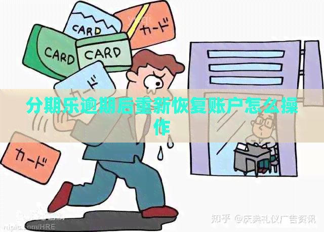 逾期后重新恢复账户怎么操作