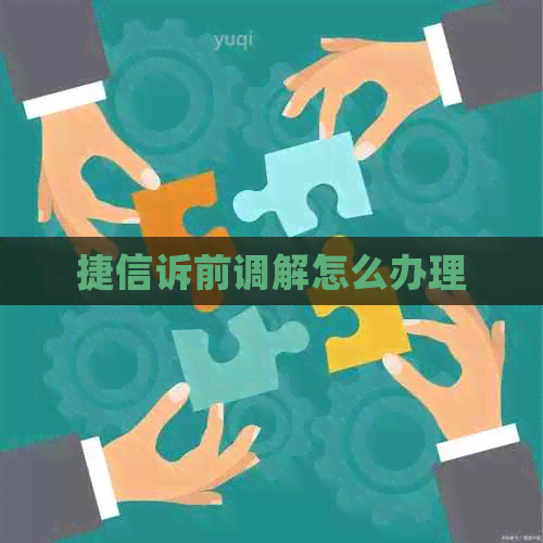 捷信诉前调解怎么办理