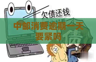 中邮消费逾期一天要紧吗