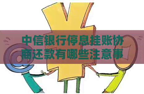中信银行停息挂账协商还款有哪些注意事项