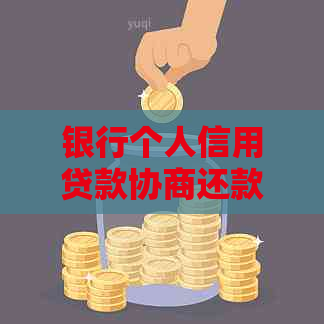 银行个人信用贷款协商还款流程