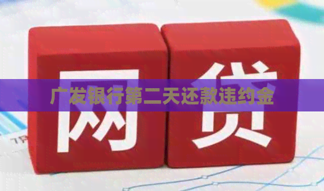 广发银行第二天还款违约金