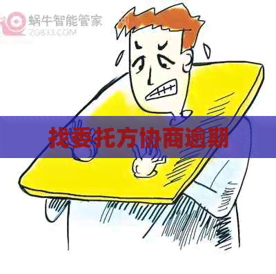 找委托方协商逾期