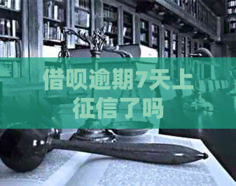 借呗逾期7天上了吗