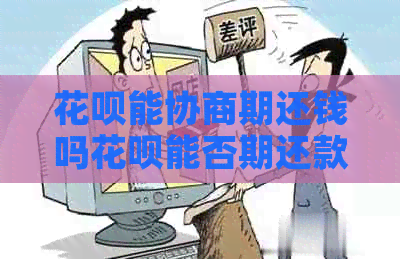 花呗能协商期还钱吗花呗能否期还款