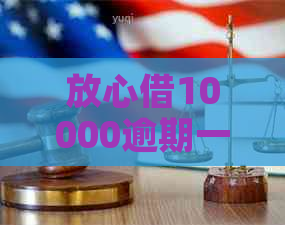 放心借10000逾期一个月会有什么后果